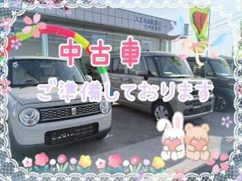 ☆中古車の取り扱いを始めました☆